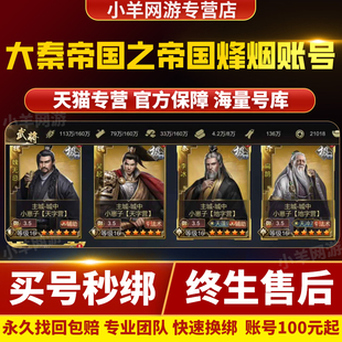 大秦帝国之帝国烽烟账号成品号买号满级满红满星宿满进阶永久账号