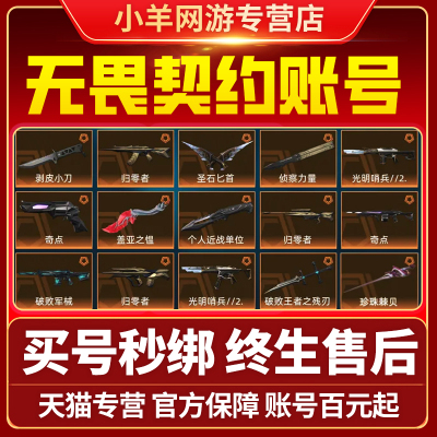 无畏契约成品号瓦罗兰特买卖账号武器皮肤马来西亚港国服武器皮肤