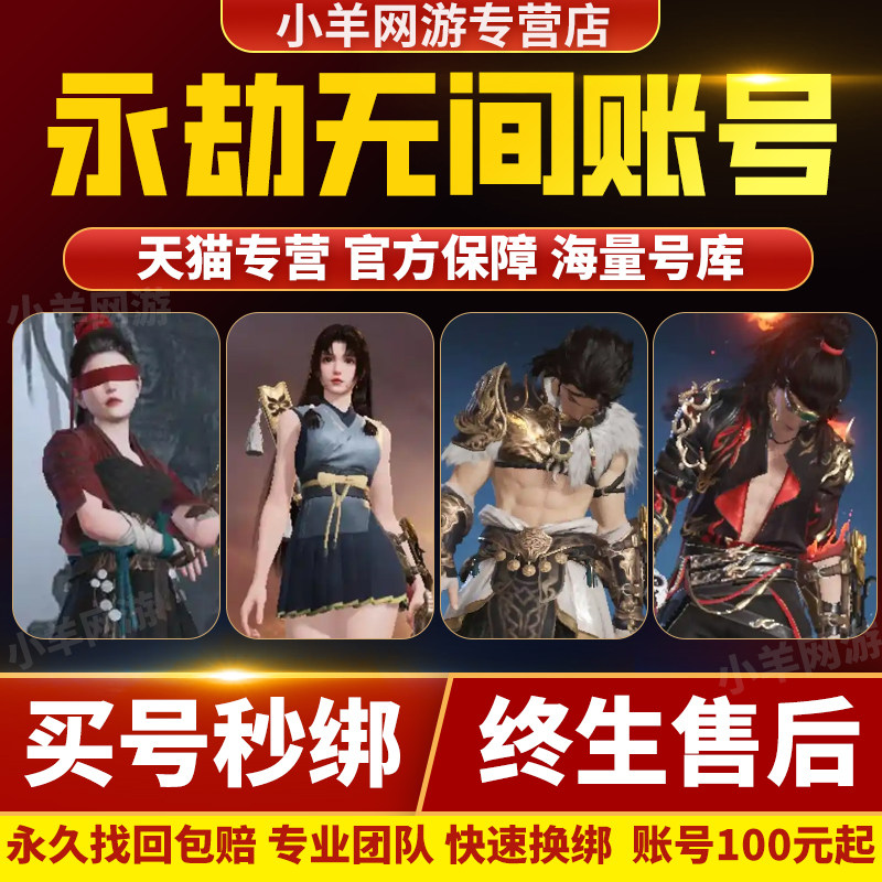 永劫无间成品账号手游帐号买出售战旗精武魂九阴烈阳狂龙天琼狐袄