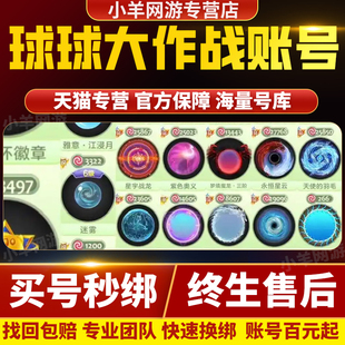 球球大作战出售账号成品号买号出租号孢子圣衣水滴抹茶黑洞号