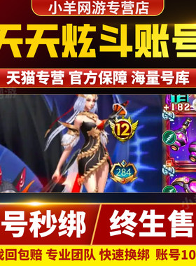 天天炫斗账号帐号高战斗力抗魔史诗套装魔尊剑神刺客凯瑟成品出售