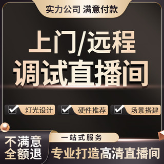 直播间搭建上门服务远程调试指导obs采集单反相机灯光抖音视频号1