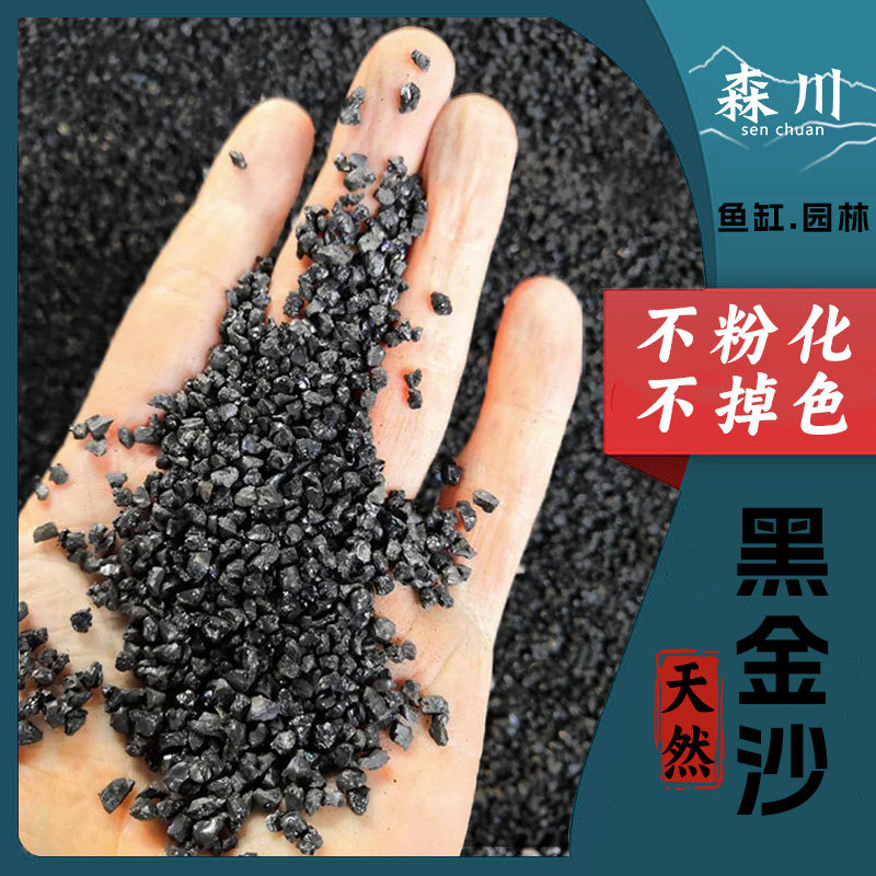 黑金沙黑沙子金刚砂鱼缸造景底砂水草砂水族箱底沙观赏虾孔雀鱼