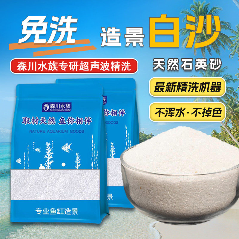 免洗白色石英砂细沙鱼缸造景底部砂化妆沙石英砂白沙海沙装饰底砂