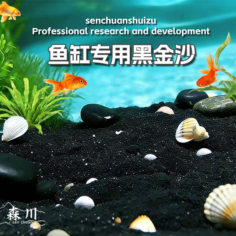 森川黑金沙鱼缸造景底砂图片