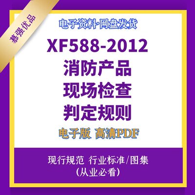 XF588-2012消防产品现场检查判定规则高清电子档PDF和WORD