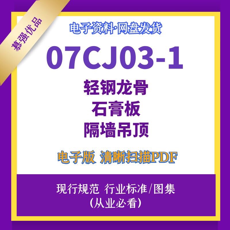 07cj03-1轻钢龙骨石膏板隔墙吊顶标准设计图集素材清晰源文件