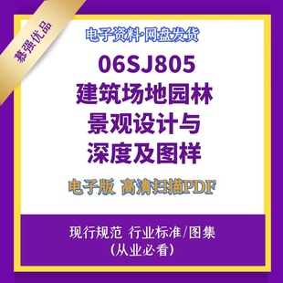 非纸质 06SJ805建筑场地园林景观设计深度及图样图集标清文件