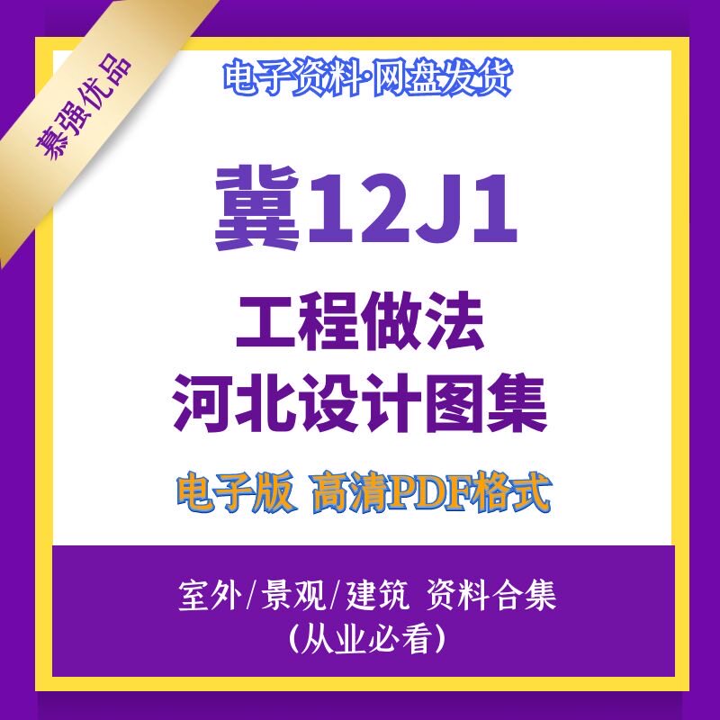 冀12j1工程做法河北标准设计图集设计素材高清源文件