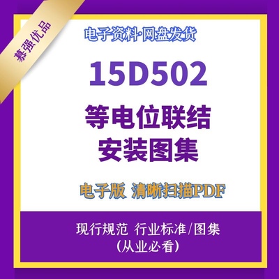 15D502等电位联结安装图集高清设计素材源文件