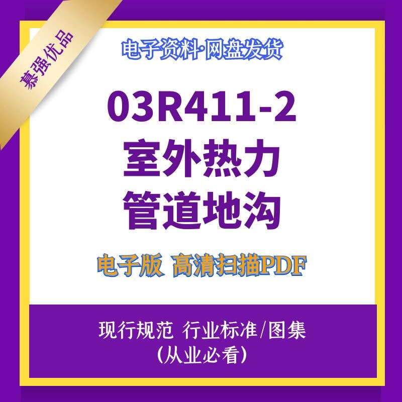 非纸质 03r411-2室外热力管道地沟高清文件设计图集