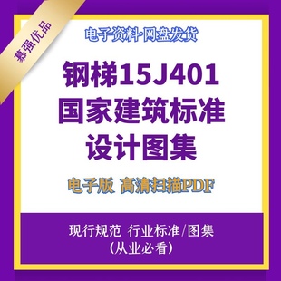 非纸质 15J401钢梯电子设计文件标准高清图集
