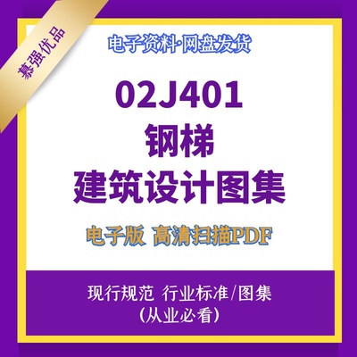 非纸质 02J401钢梯建筑标准设计图集高清文件