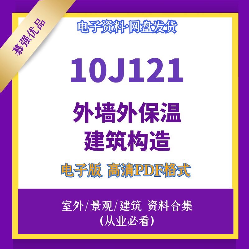 10j121外墙外保温建筑构造高清源文件标准设计图集素材