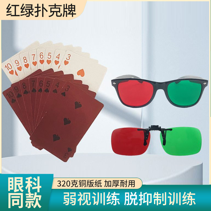 红绿扑克牌脱抑制训练卡儿童弱视斜视眼镜同时视融合视玩具卡片