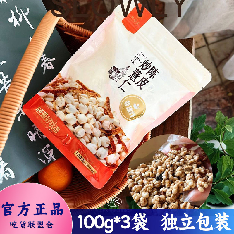 艮古堂陈皮炒薏米100g袋装