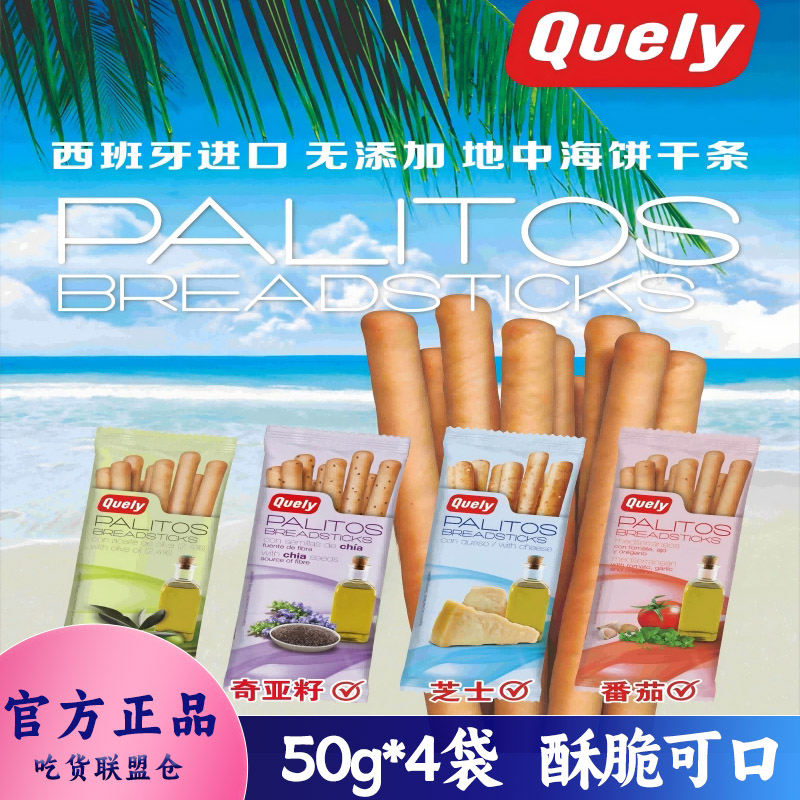 西班牙Quely加利饼干条芝士味