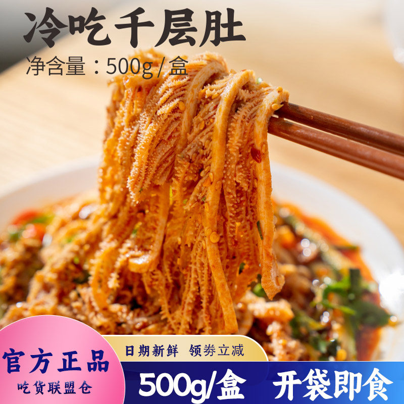 伍香香冷吃千层毛肚500g装解馋
