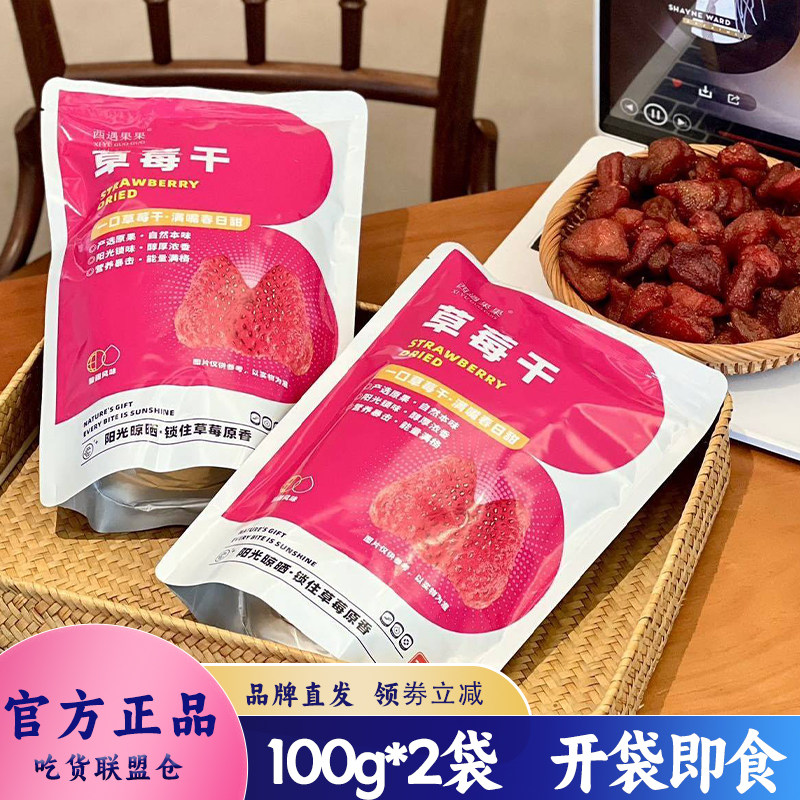 西遇果果草莓干果脯果干开袋即食果肉厚实解馋休闲零食小吃100g装