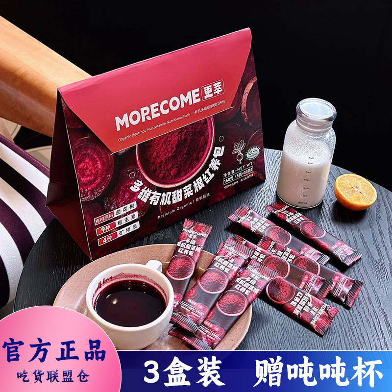 Morecome多维有机甜菜根红养包
