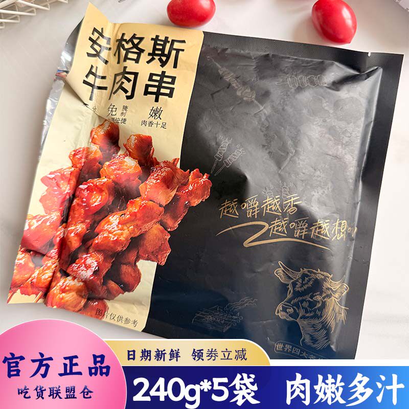 Hooorsh安格斯牛肉串冷冻半成品