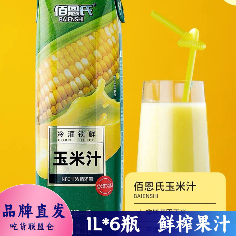 佰恩氏NFC冷罐锁鲜玉米汁植物饮