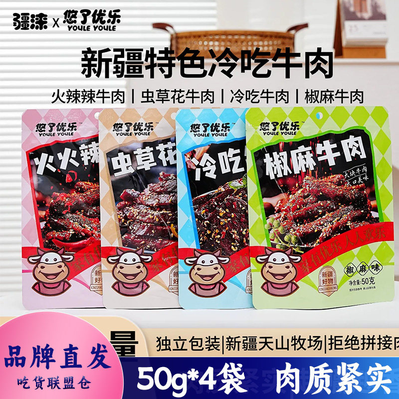 疆涞悠了优乐新疆冷吃牛肉50g