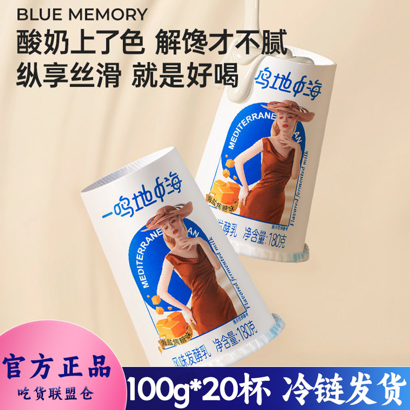 一鸣地中海酸奶海100g盒装