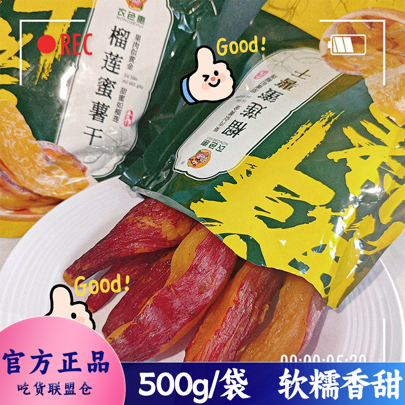 农色惠鲜烤榴莲蜜薯干500g自然香甜口感细腻开袋即食休闲零食小吃
