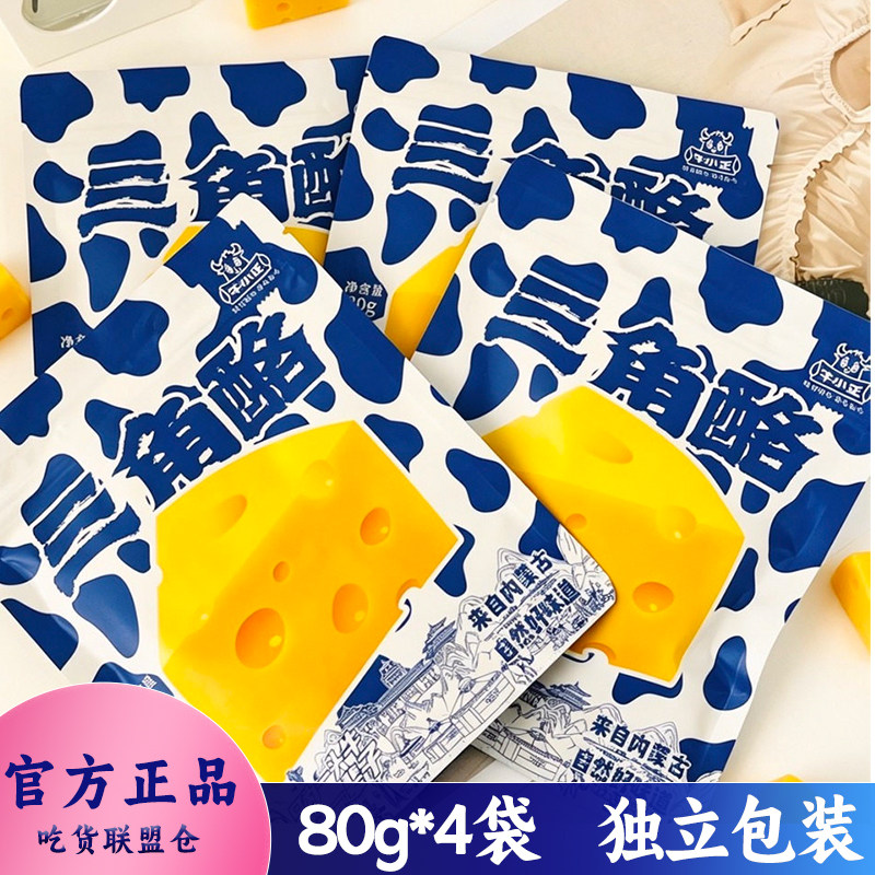 牛小正三角奶酪内蒙古产奶香浓郁