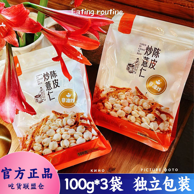 艮古堂陈皮炒薏米非油炸五谷杂粮