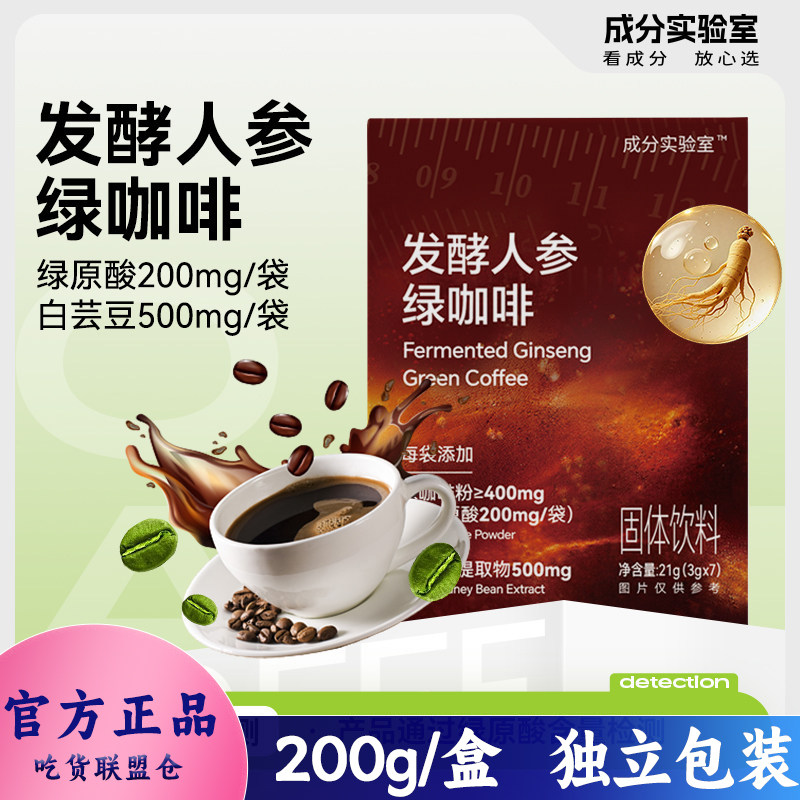 成分实验室发酵人参绿咖啡独立装