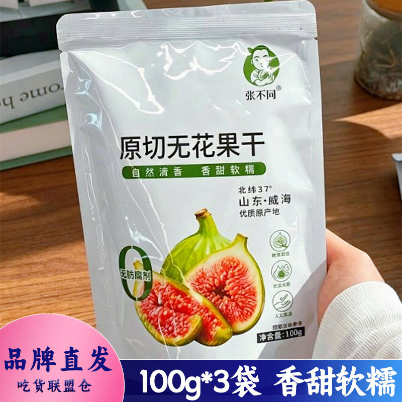 张不同威海原切无花果干休闲零食