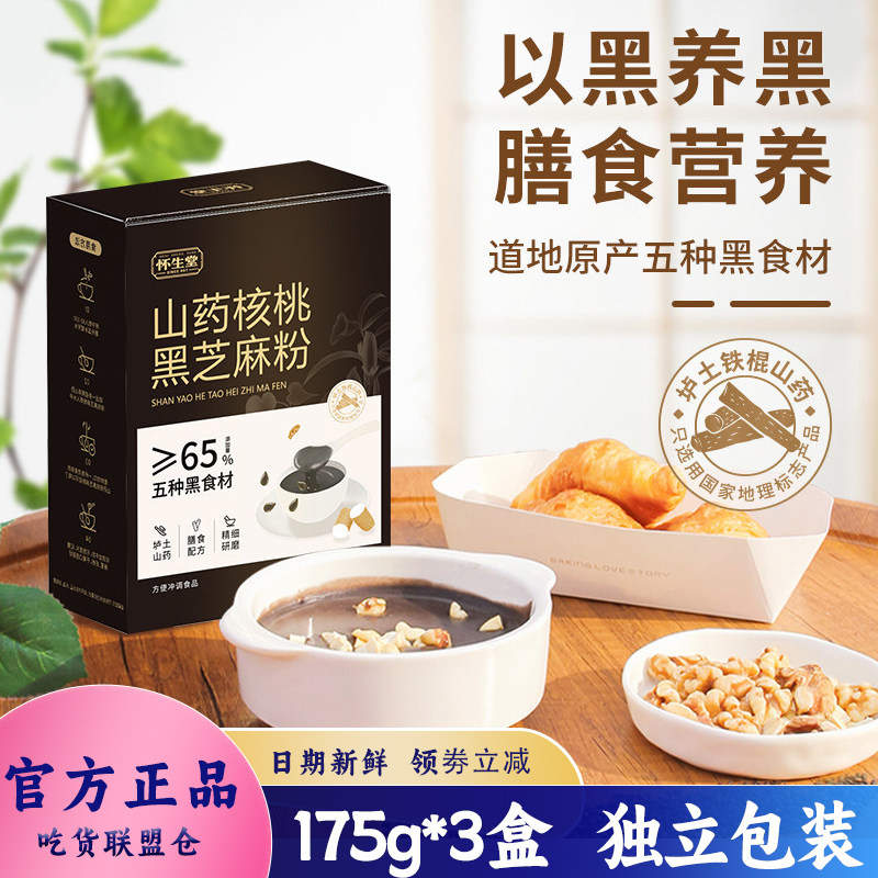 怀生堂山药核桃黑芝麻粉早餐代餐