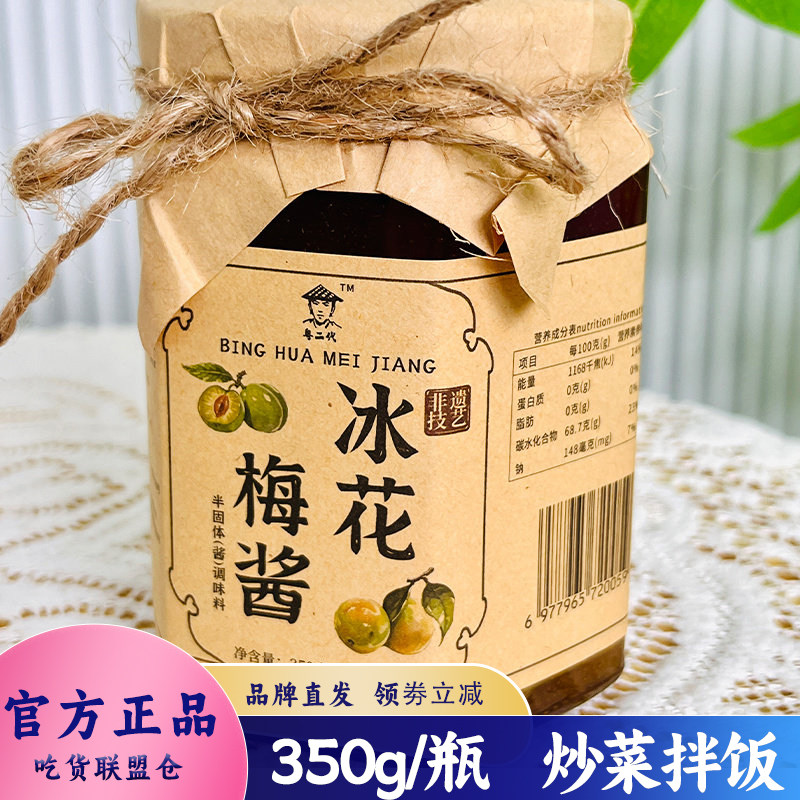 粤二代冰花梅酱非遗传承酸梅酱