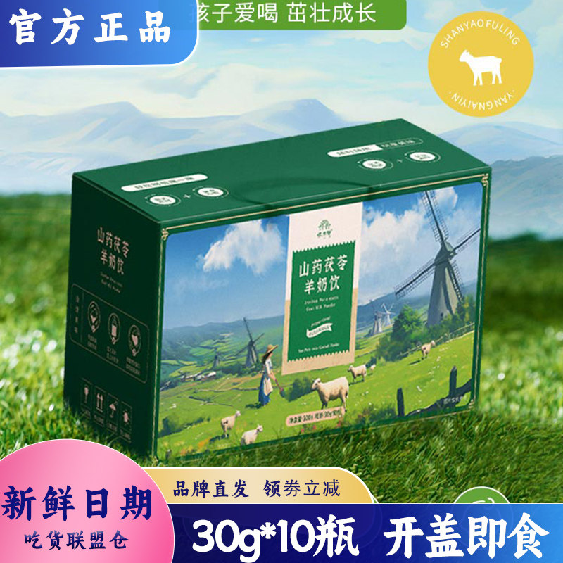 怀府街盒装山药茯苓羊奶饮30g