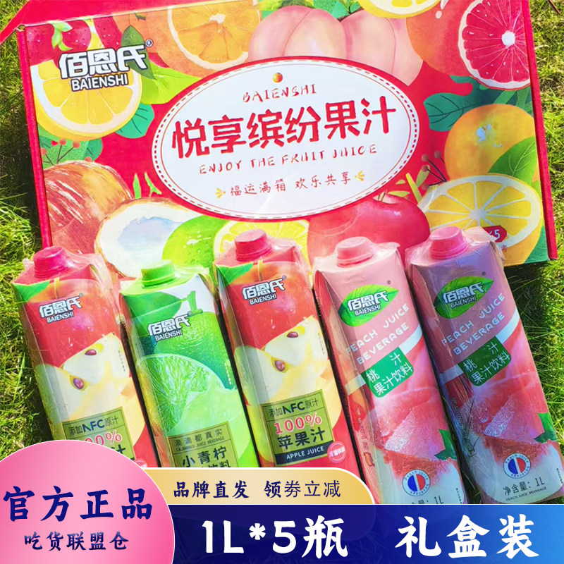 佰恩氏缤纷果汁礼盒小青柠苹果汁桃子果汁饮料开盖即饮家庭装5L装