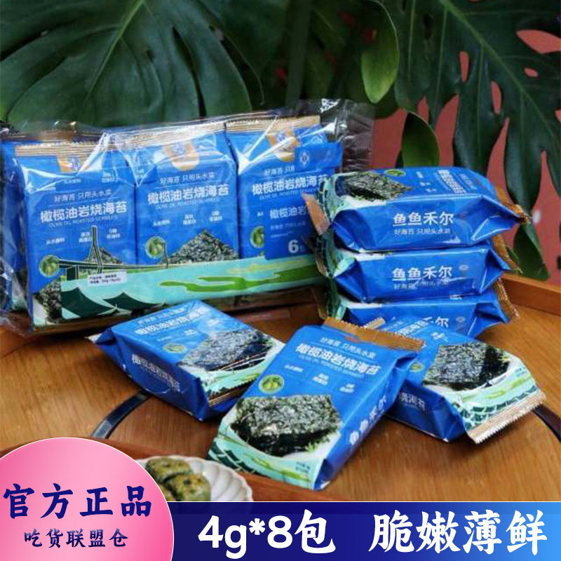 鱼鱼禾尔橄榄油烧海苔4g袋装恒温烘焙非油炸拌菜拌面拌饭方便食品