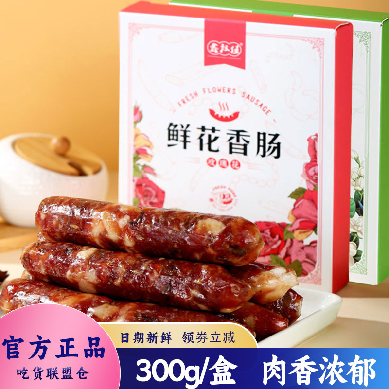 鑫权佳云南鲜花香肠300g装