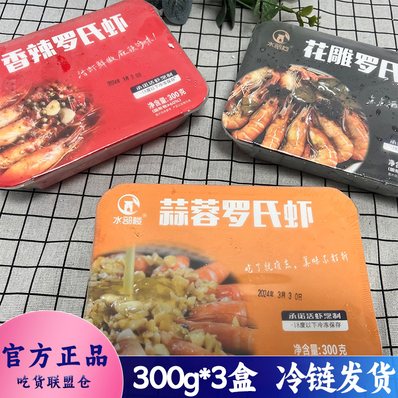 水部楼花雕熟醉蟹罗氏虾300g装