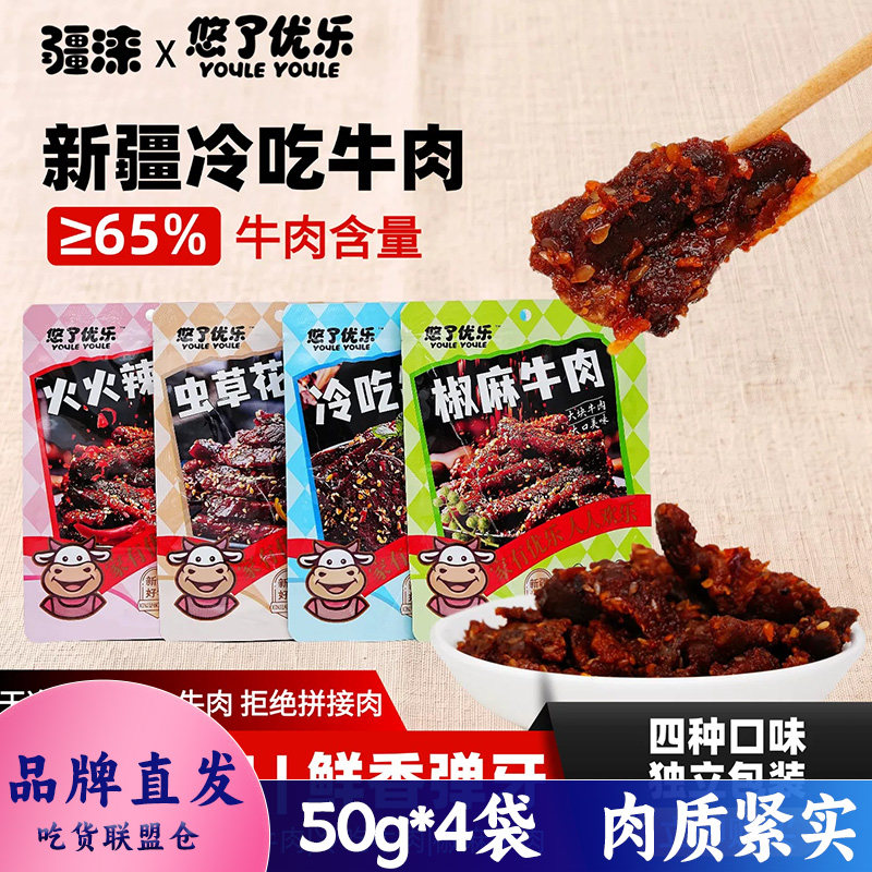 疆涞悠了优乐新疆冷吃牛肉椒麻味