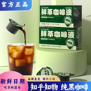 知乎知物鲜萃咖啡浓缩液榛果可可风味速溶浓郁醇香冲饮纯黑咖啡