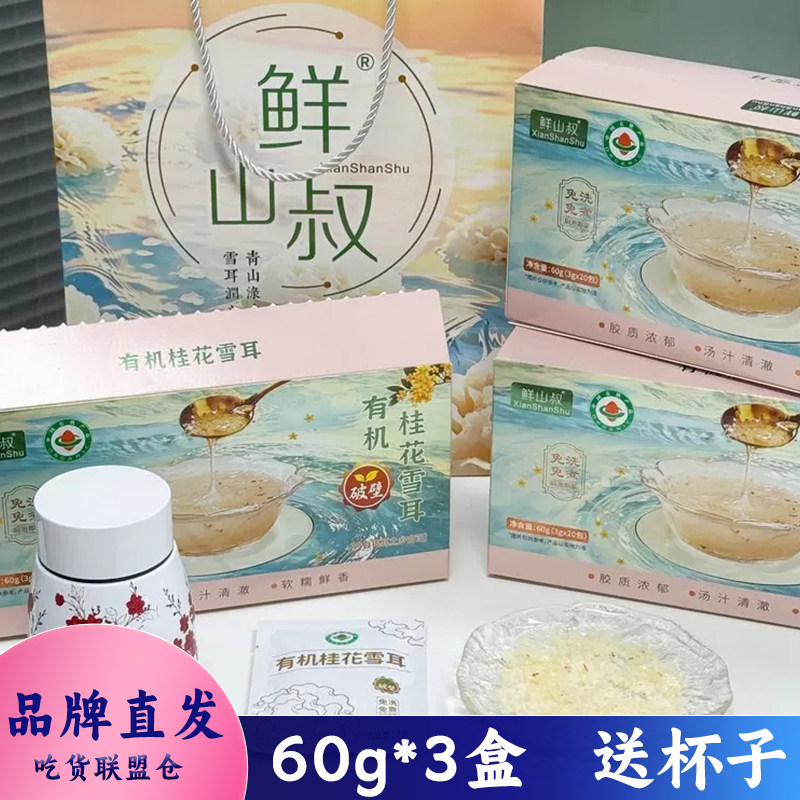 鲜山叔有机桂花雪耳方便速食粥