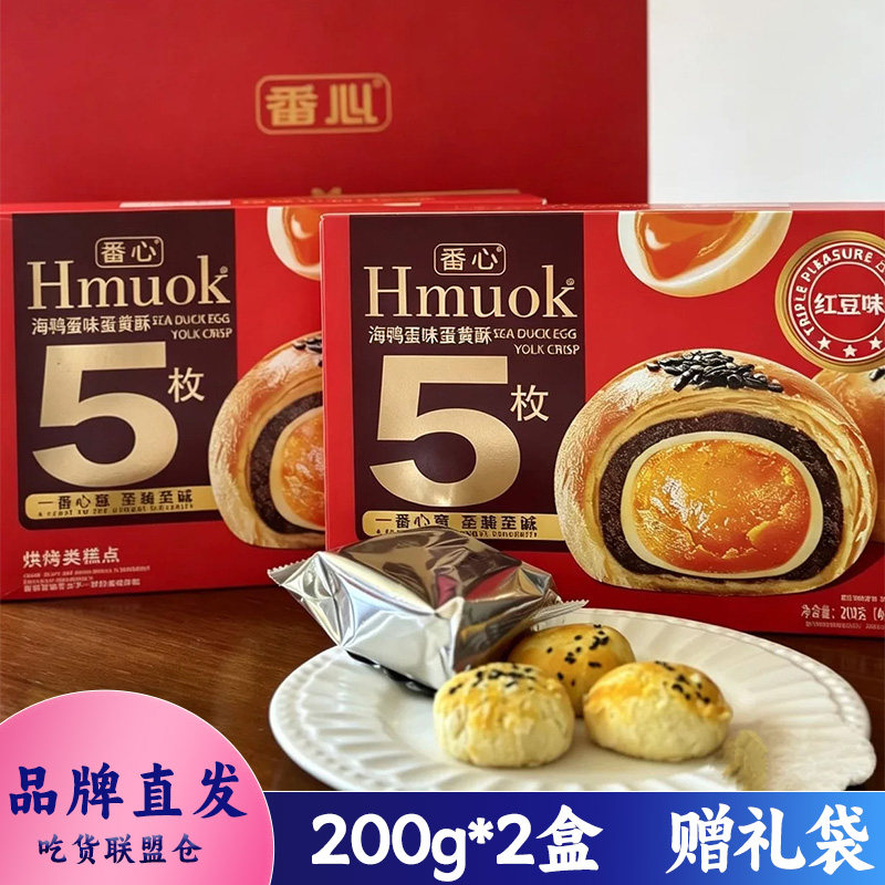番心海鸭蛋味蛋黄酥下午茶糕点