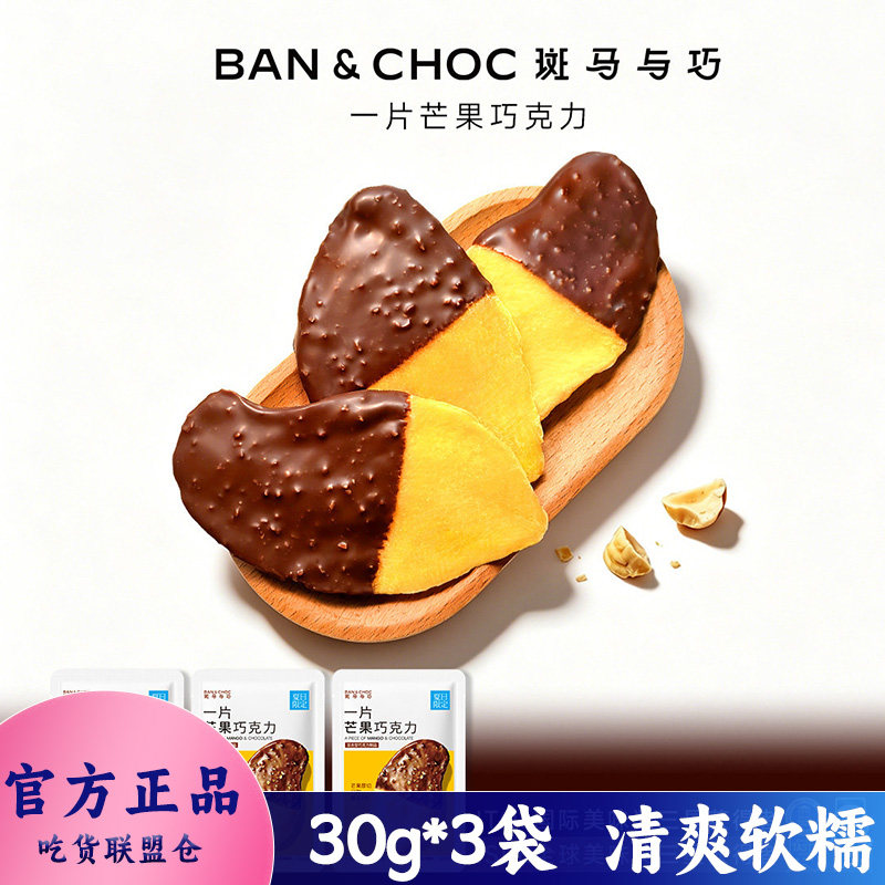 斑马与巧一片芒果巧克力30g装混合型巧克力制品追剧休闲零食小吃