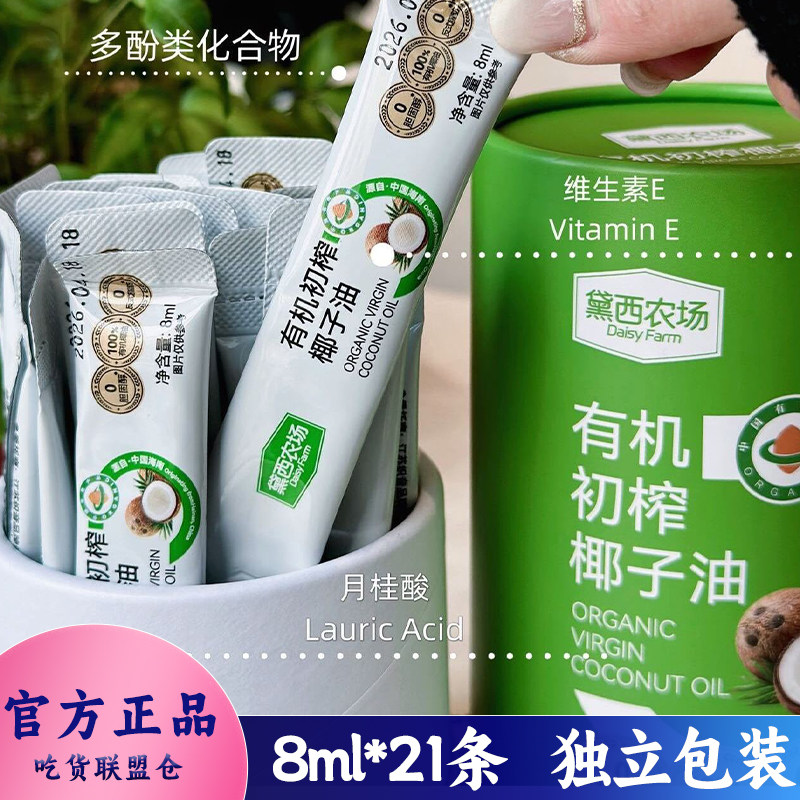 黛西农场有机初榨椰子油8ml