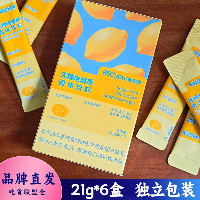 年轻记录海盐柠檬电解质粉固体饮