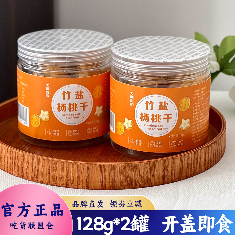 大闽食客竹盐杨桃干果脯蜜饯零食