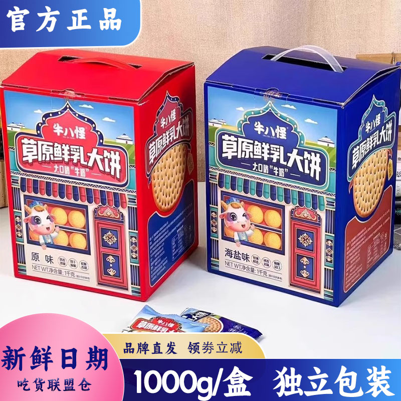 牛八怪草原鲜乳大饼干1000g