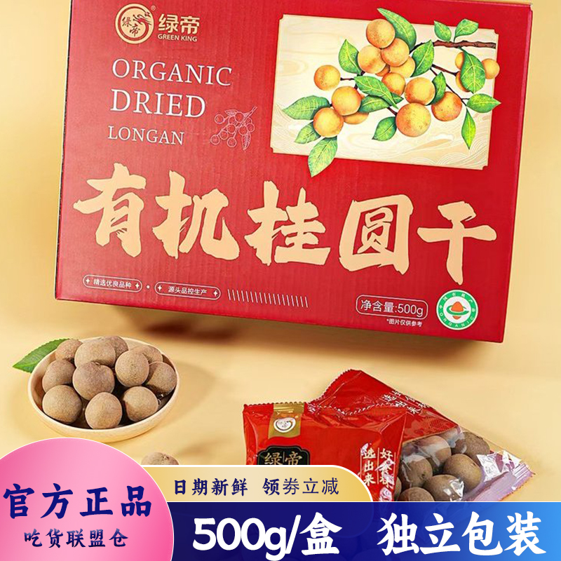绿帝有机桂圆干500g礼盒大果